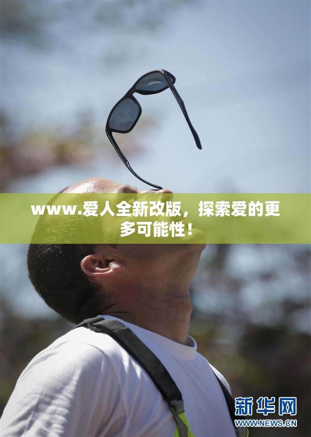 www.爱人全新改版，探索爱的更多可能性！