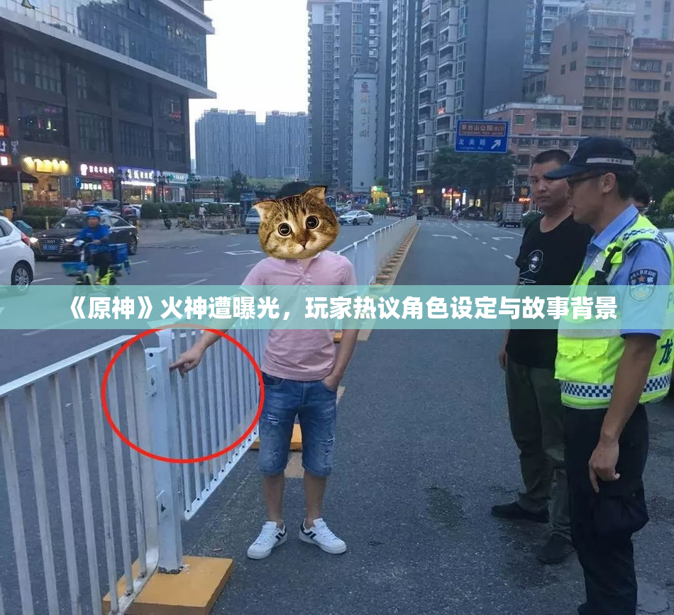 《原神》火神遭曝光，玩家热议角色设定与故事背景