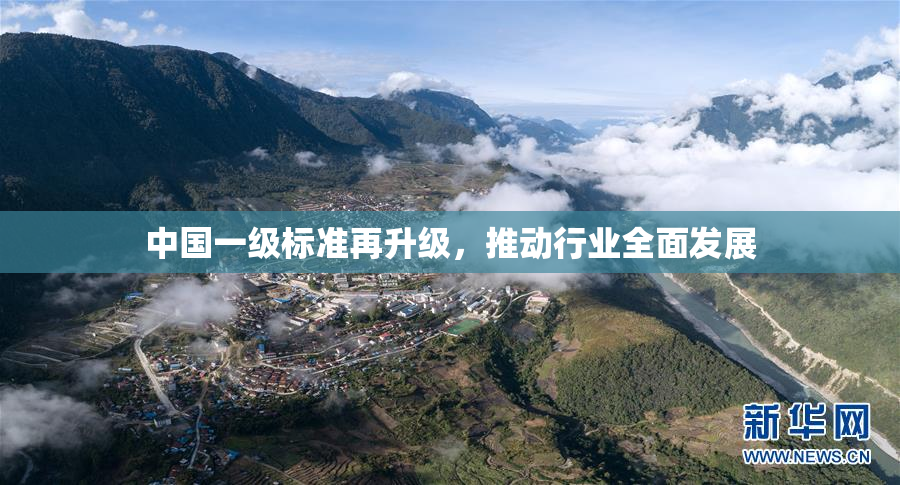 中国一级标准再升级，推动行业全面发展