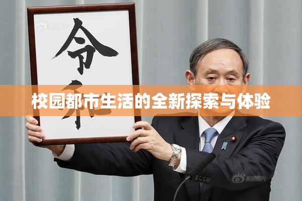 校园都市生活的全新探索与体验