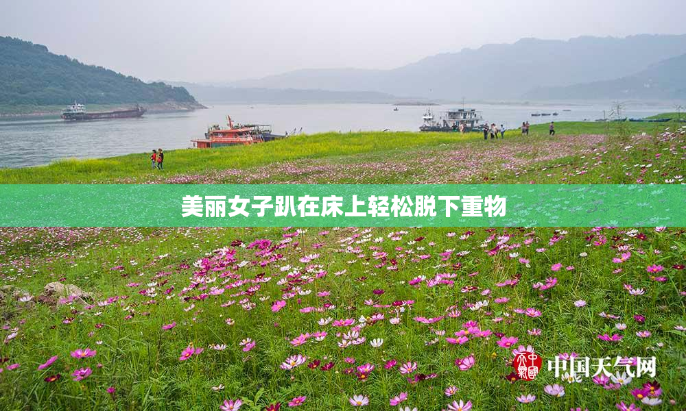 美丽女子趴在床上轻松脱下重物