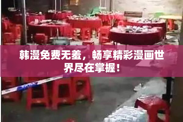 韩漫免费无羞，畅享精彩漫画世界尽在掌握！