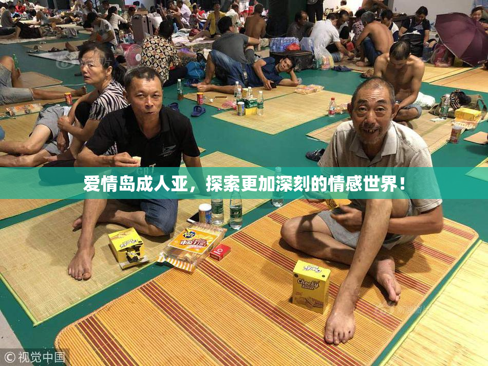爱情岛成人亚，探索更加深刻的情感世界！