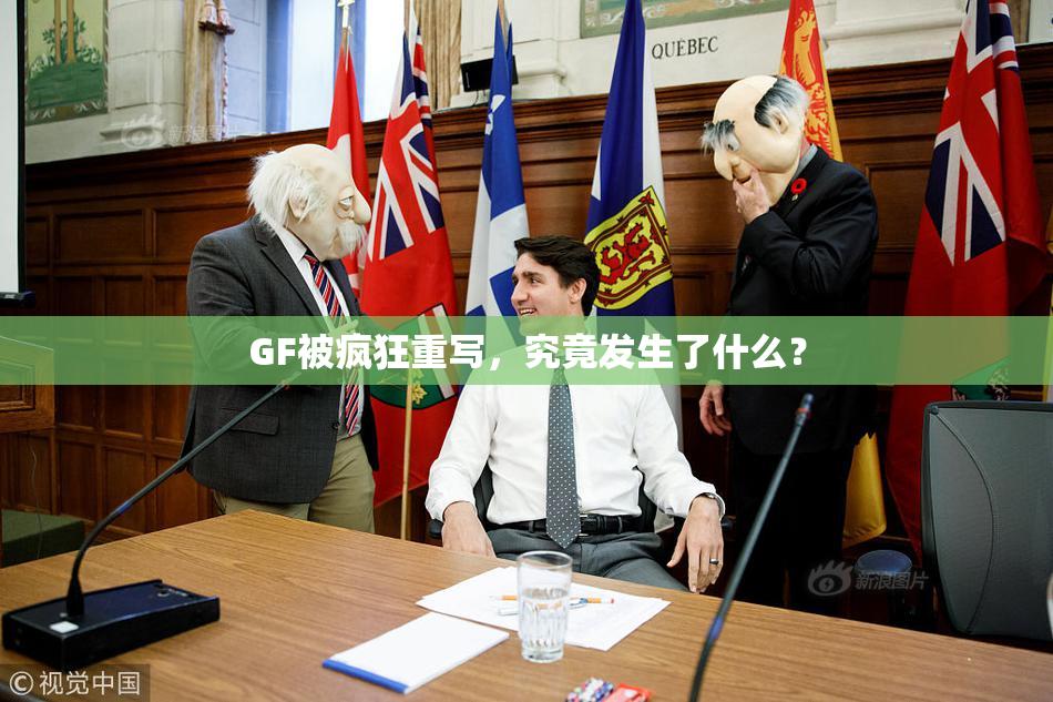 GF被疯狂重写，究竟发生了什么？