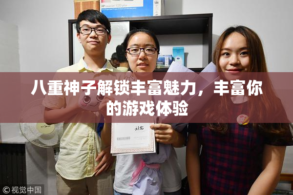 八重神子解锁丰富魅力，丰富你的游戏体验