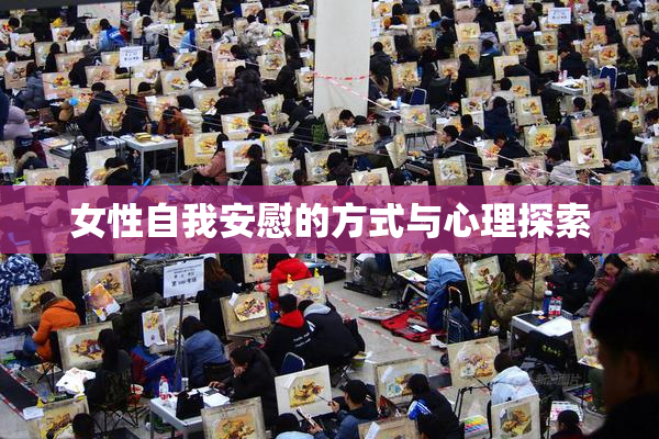 女性自我安慰的方式与心理探索