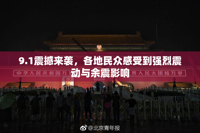 9.1震撼来袭，各地民众感受到强烈震动与余震影响