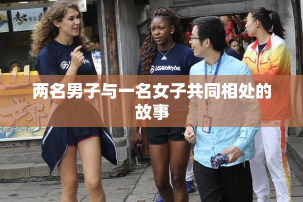两名男子与一名女子共同相处的故事