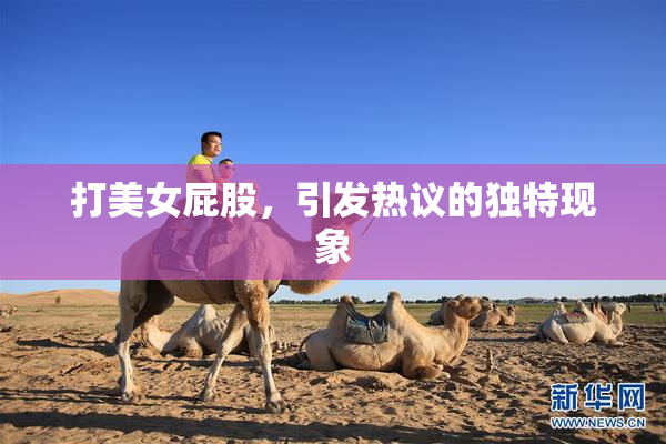 打美女屁股，引发热议的独特现象