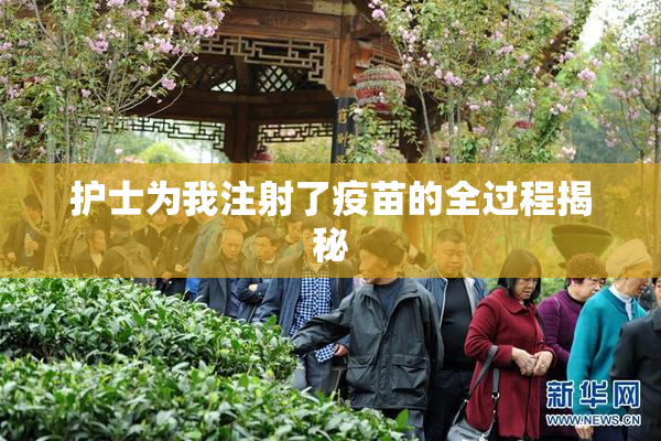 护士为我注射了疫苗的全过程揭秘