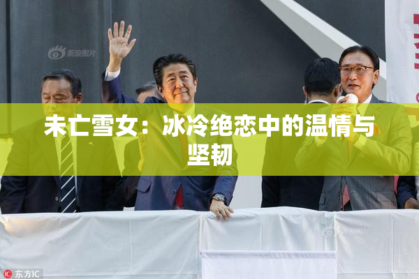 未亡雪女：冰冷绝恋中的温情与坚韧