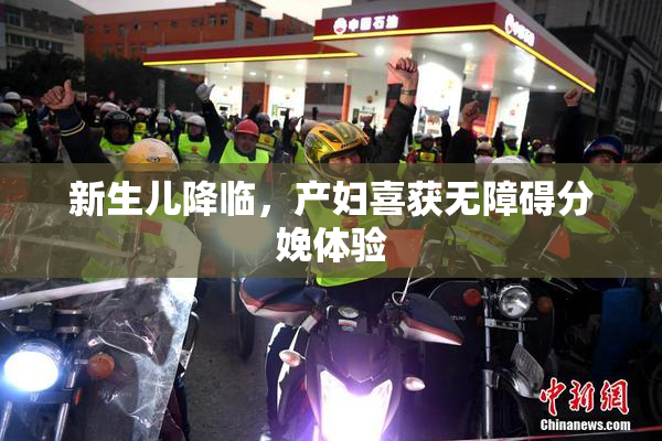 新生儿降临，产妇喜获无障碍分娩体验