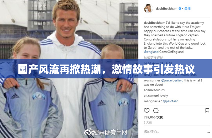 国产风流再掀热潮，激情故事引发热议