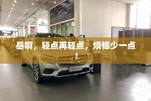 岳啊，轻点再轻点，烦恼少一点！
