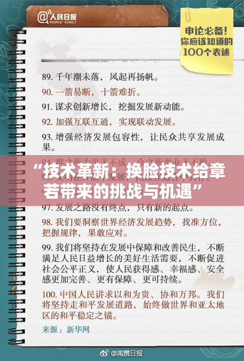 “技术革新：换脸技术给章若带来的挑战与机遇”