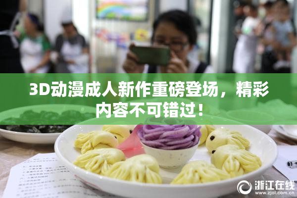 3D动漫成人新作重磅登场，精彩内容不可错过！