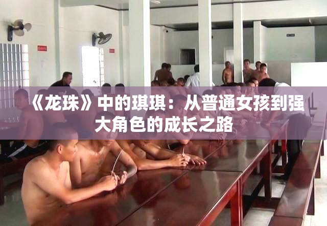 《龙珠》中的琪琪：从普通女孩到强大角色的成长之路