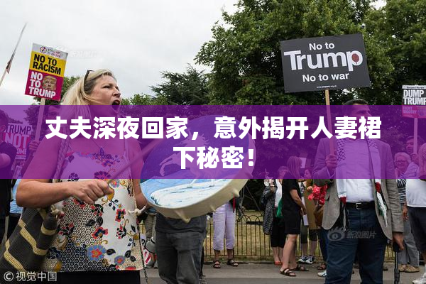 丈夫深夜回家，意外揭开人妻裙下秘密！