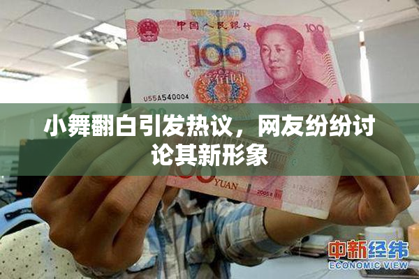 小舞翻白引发热议，网友纷纷讨论其新形象