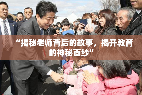 “揭秘老师背后的故事，揭开教育的神秘面纱”