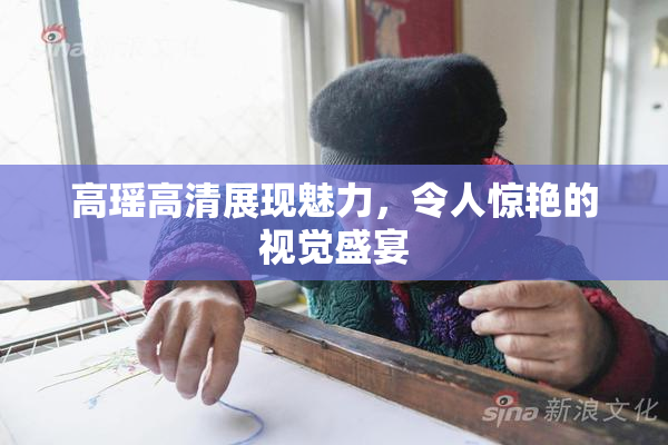 高瑶高清展现魅力，令人惊艳的视觉盛宴