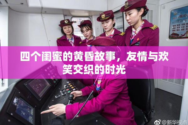 四个闺蜜的黄昏故事，友情与欢笑交织的时光