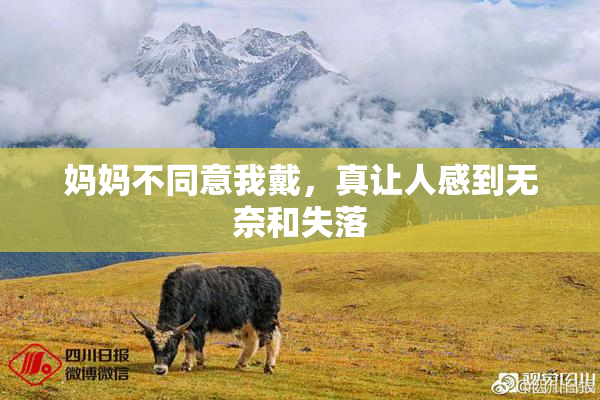 妈妈不同意我戴，真让人感到无奈和失落