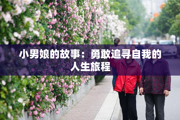 小男娘的故事：勇敢追寻自我的人生旅程