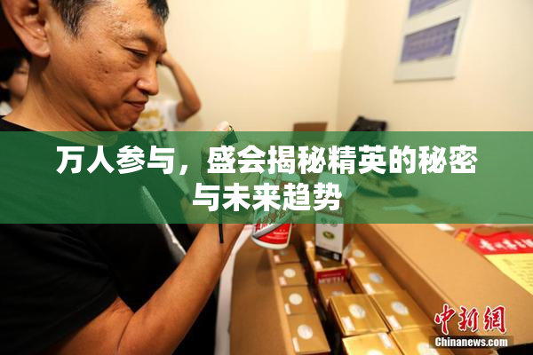 万人参与，盛会揭秘精英的秘密与未来趋势