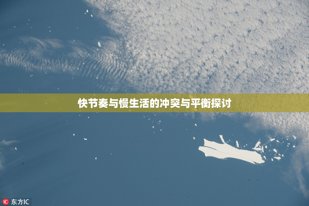 快节奏与慢生活的冲突与平衡探讨