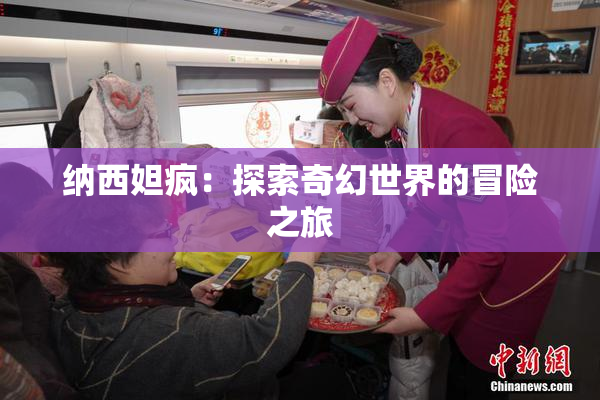 纳西妲疯：探索奇幻世界的冒险之旅