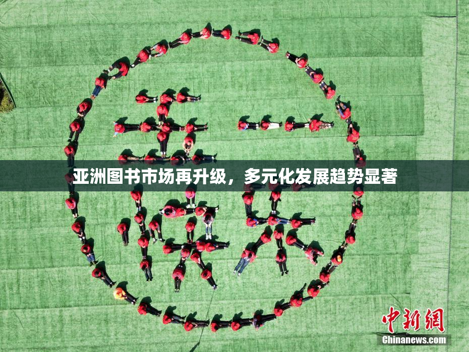 亚洲图书市场再升级，多元化发展趋势显著