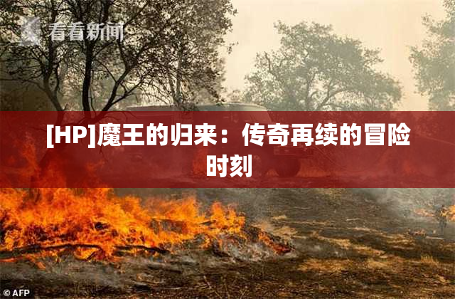 [HP]魔王的归来：传奇再续的冒险时刻
