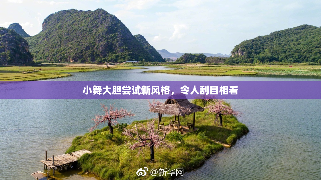 小舞大胆尝试新风格，令人刮目相看