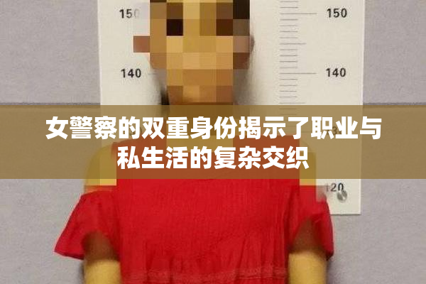 女警察的双重身份揭示了职业与私生活的复杂交织