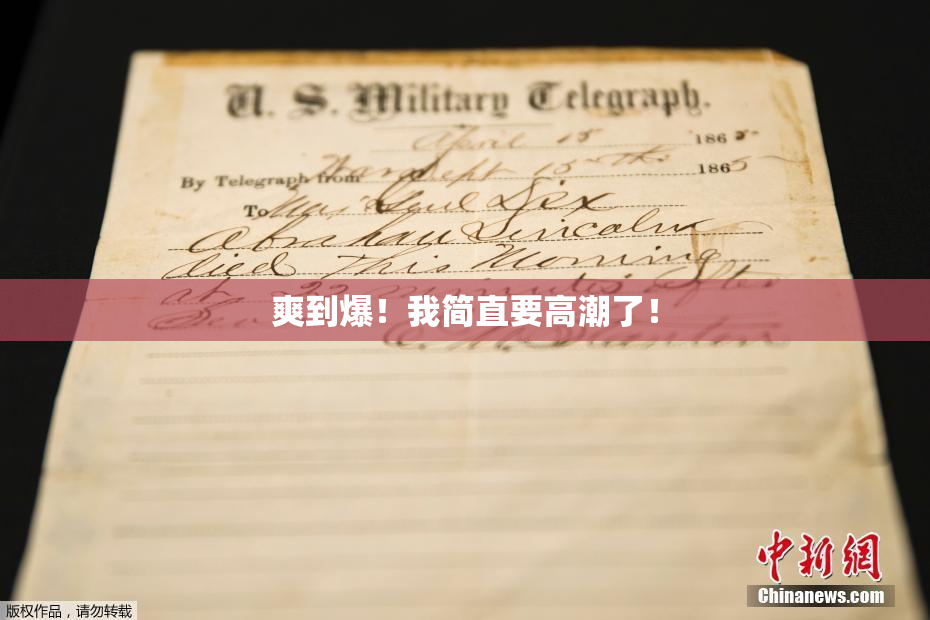 爽到爆！我简直要高潮了！