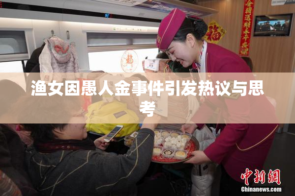 渔女因愚人金事件引发热议与思考