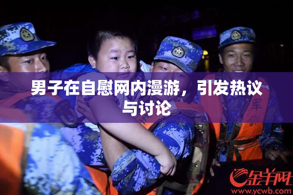 男子在自慰网内漫游，引发热议与讨论