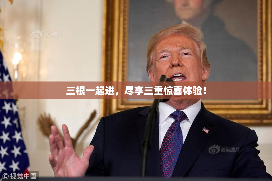 三根一起进，尽享三重惊喜体验！