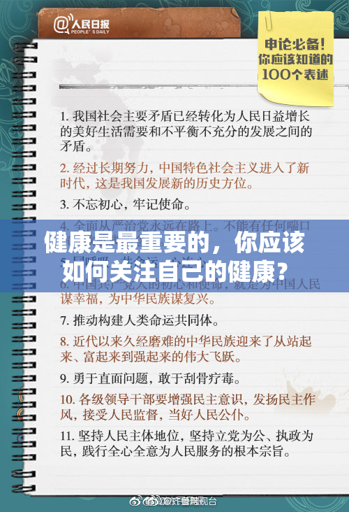 健康是最重要的，你应该如何关注自己的健康？