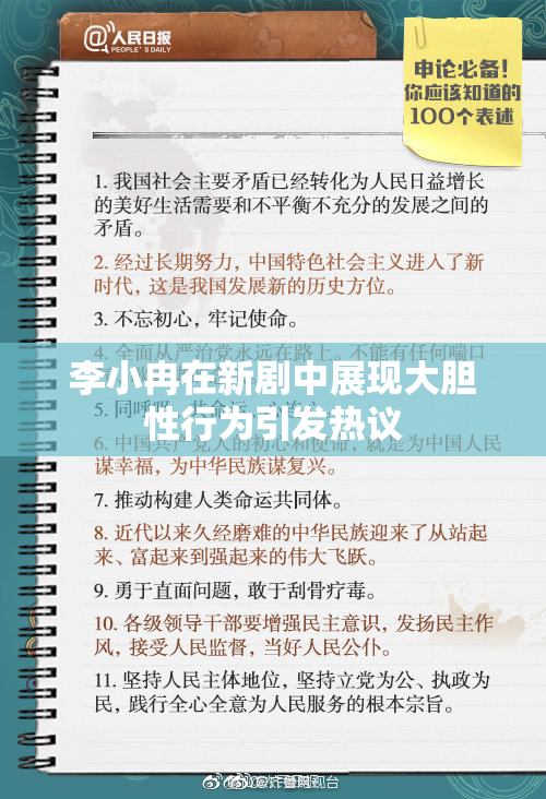 李小冉在新剧中展现大胆性行为引发热议