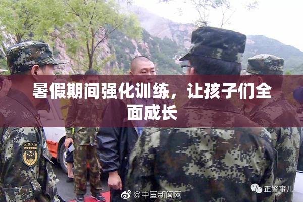 暑假期间强化训练，让孩子们全面成长