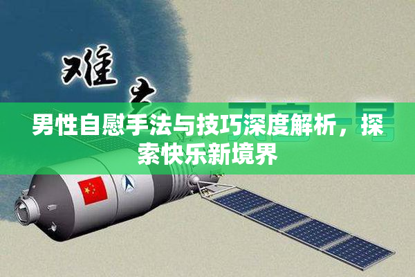 男性自慰手法与技巧深度解析，探索快乐新境界
