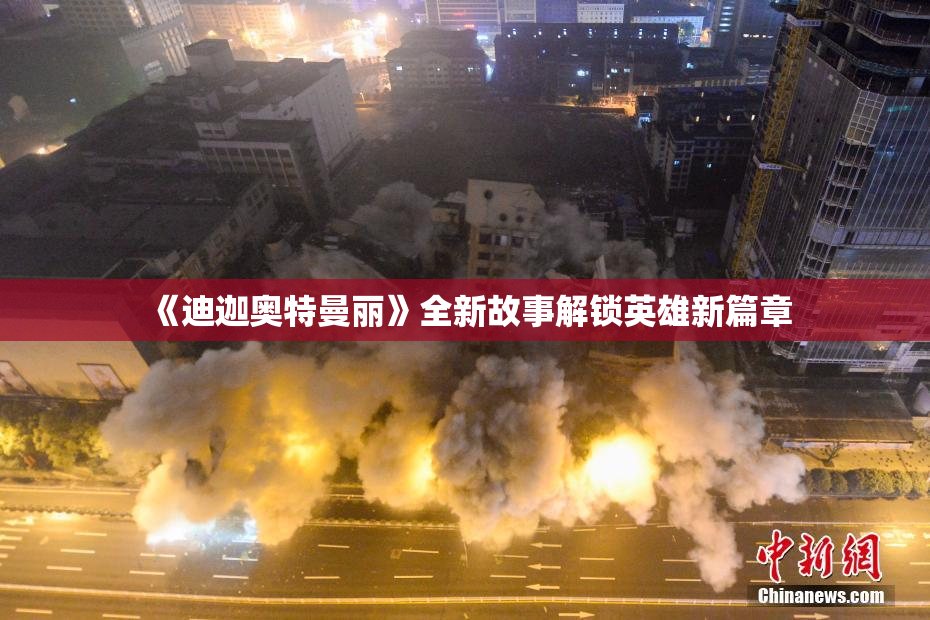 《迪迦奥特曼丽》全新故事解锁英雄新篇章