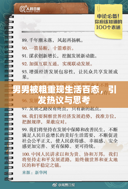 男男被粗重现生活百态，引发热议与思考