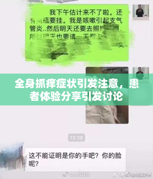 全身抓痒症状引发注意，患者体验分享引发讨论