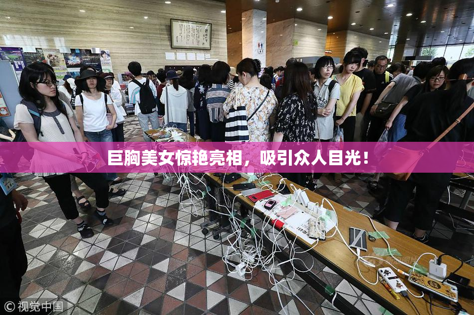 巨胸美女惊艳亮相，吸引众人目光！