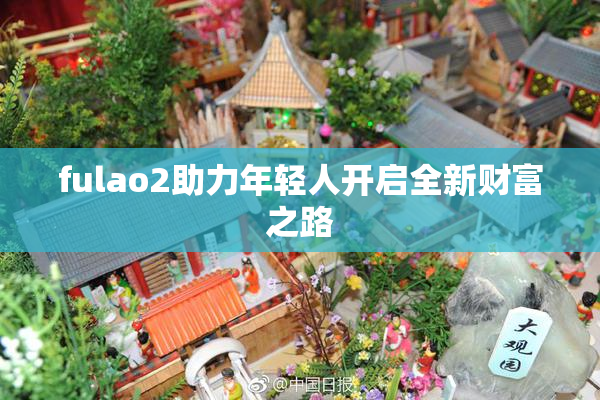fulao2助力年轻人开启全新财富之路
