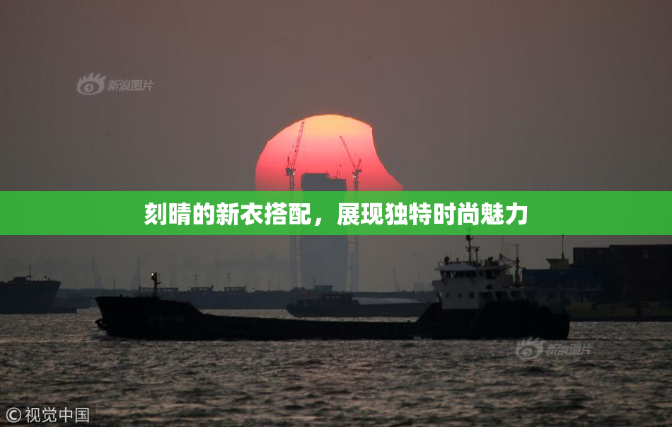 刻晴的新衣搭配，展现独特时尚魅力