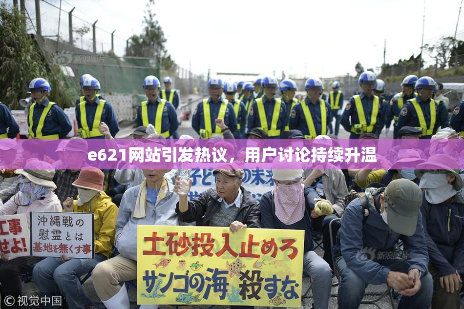 e621网站引发热议，用户讨论持续升温